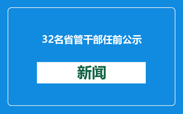 32名省管干部任前公示