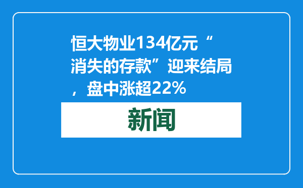 恒大物业134亿元“消失的存款”迎来结局，盘中涨超22%