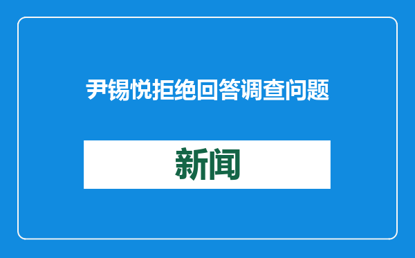 尹锡悦拒绝回答调查问题