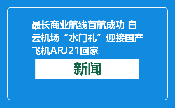 最长商业航线首航成功 白云机场“水门礼”迎接国产飞机ARJ21回家