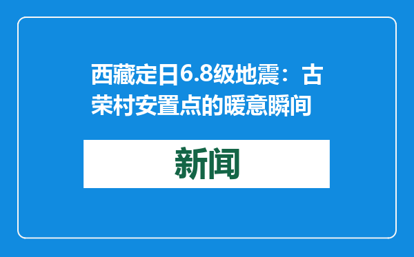 西藏定日6.8级地震：古荣村安置点的暖意瞬间