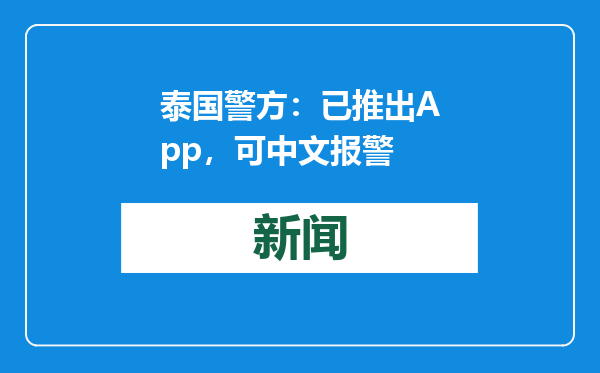 泰国警方：已推出App，可中文报警