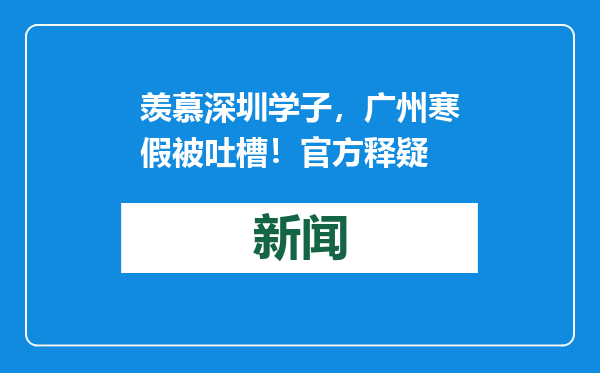 羡慕深圳学子，广州寒假被吐槽！官方释疑