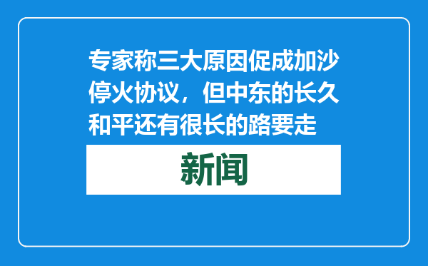 专家称三大原因促成加沙停火协议，但中东的长久和平还有很长的路要走