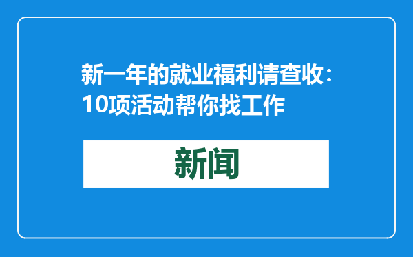 新一年的就业福利请查收：10项活动帮你找工作