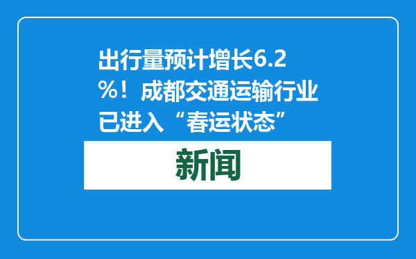 出行量预计增长6.2%！成都交通运输行业已进入“春运状态”