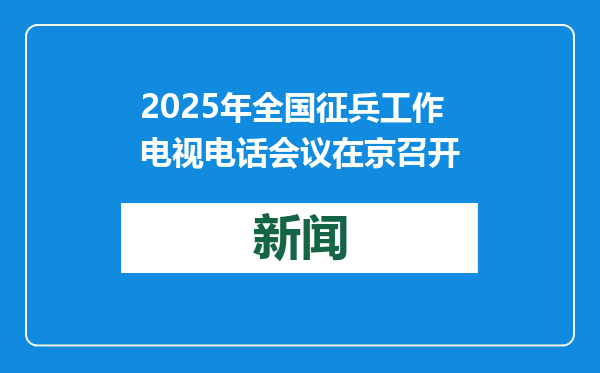 2025年全国征兵工作电视电话会议在京召开