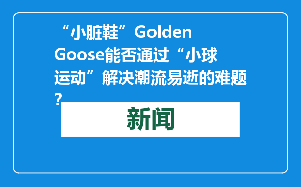 “小脏鞋”Golden Goose能否通过“小球运动”解决潮流易逝的难题？