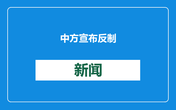中方宣布反制