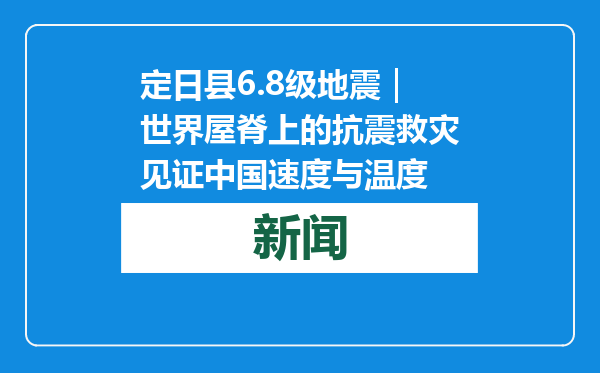 定日县6.8级地震｜世界屋脊上的抗震救灾见证中国速度与温度