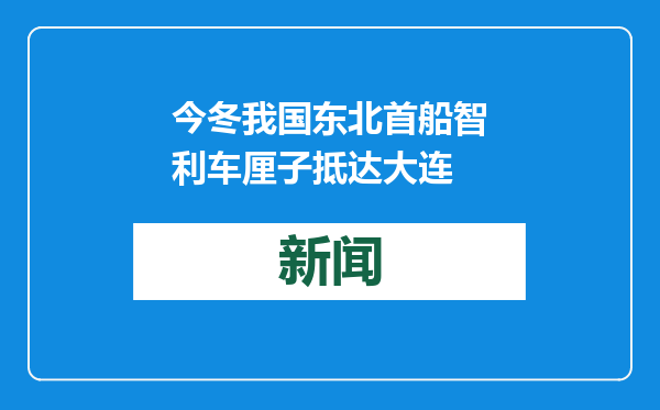 今冬我国东北首船智利车厘子抵达大连