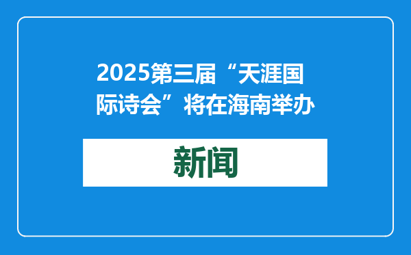 2025第三届“天涯国际诗会”将在海南举办