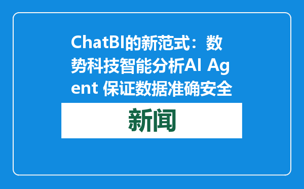 ChatBI的新范式：数势科技智能分析AI Agent 保证数据准确安全