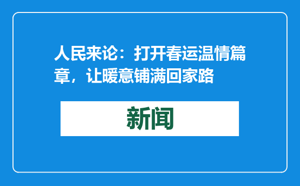 人民来论：打开春运温情篇章，让暖意铺满回家路