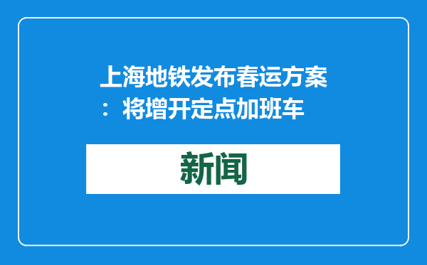 上海地铁发布春运方案：将增开定点加班车