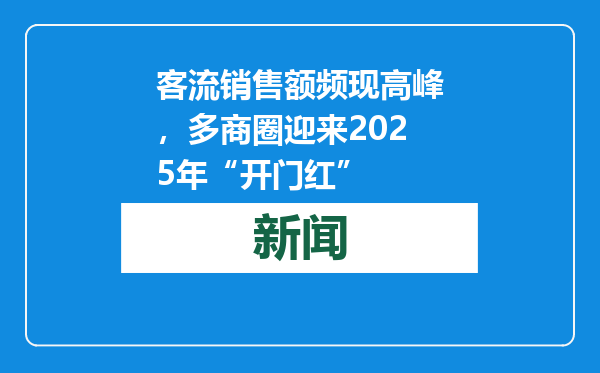客流销售额频现高峰，多商圈迎来2025年“开门红”