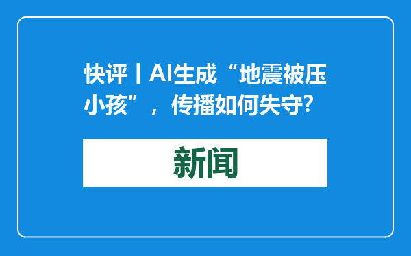 快评丨AI生成“地震被压小孩”，传播如何失守？