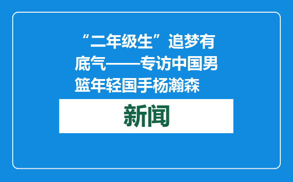 “二年级生”追梦有底气——专访中国男篮年轻国手杨瀚森