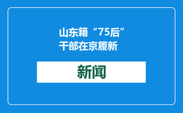 山东籍“75后”干部在京履新