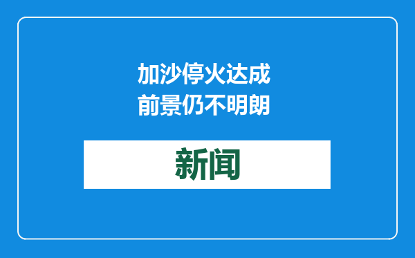 加沙停火达成 前景仍不明朗