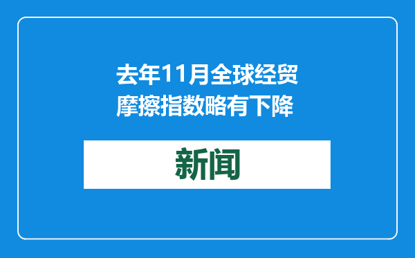 去年11月全球经贸摩擦指数略有下降