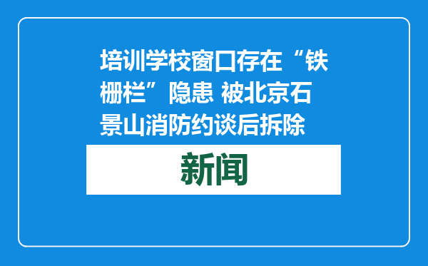 培训学校窗口存在“铁栅栏”隐患 被北京石景山消防约谈后拆除