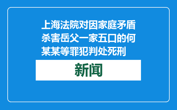 上海法院对因家庭矛盾杀害岳父一家五口的何某某等罪犯判处死刑