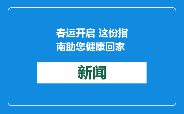 春运开启 这份指南助您健康回家
