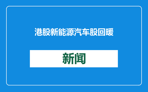 港股新能源汽车股回暖