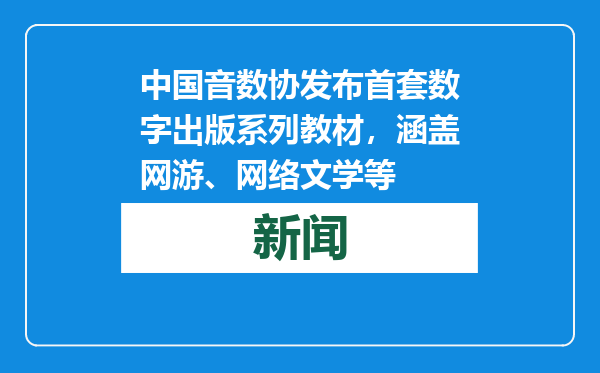 中国音数协发布首套数字出版系列教材，涵盖网游、网络文学等