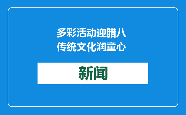多彩活动迎腊八 传统文化润童心