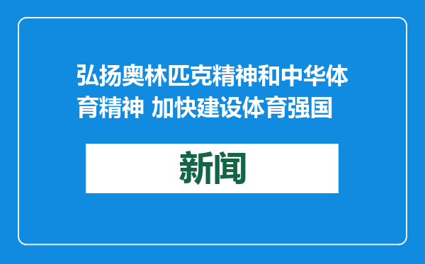 弘扬奥林匹克精神和中华体育精神 加快建设体育强国