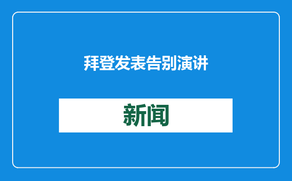 拜登发表告别演讲