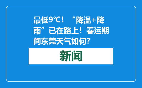 最低9℃！“降温+降雨”已在路上！春运期间东莞天气如何？