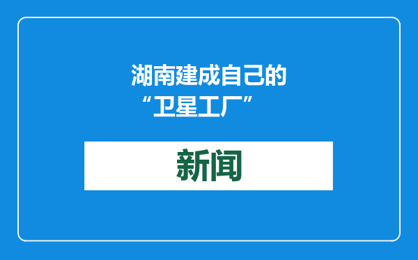 湖南建成自己的“卫星工厂”