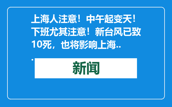 上海人注意！中午起变天！下班尤其注意！新台风已致10死，也将影响上海...