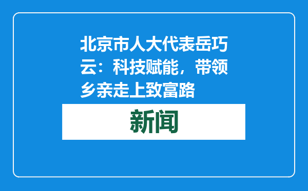 北京市人大代表岳巧云：科技赋能，带领乡亲走上致富路