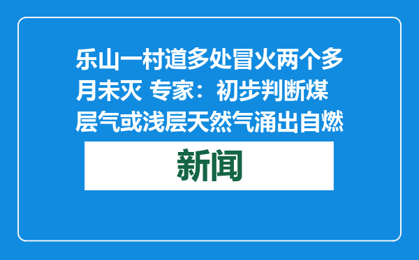 乐山一村道多处冒火两个多月未灭 专家：初步判断煤层气或浅层天然气涌出自燃