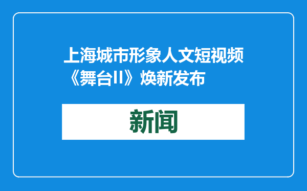 上海城市形象人文短视频《舞台II》焕新发布