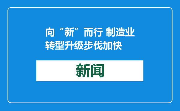向“新”而行 制造业转型升级步伐加快