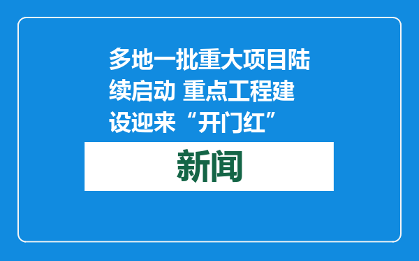 多地一批重大项目陆续启动 重点工程建设迎来“开门红”