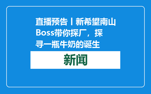直播预告丨新希望南山Boss带你探厂，探寻一瓶牛奶的诞生