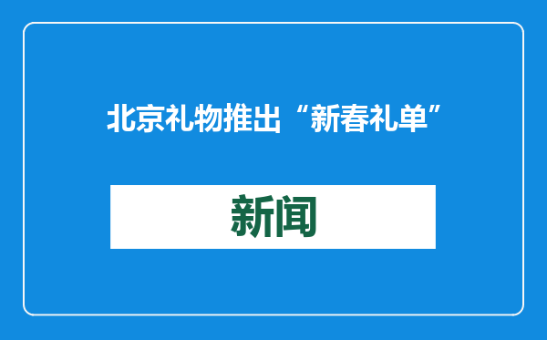 北京礼物推出“新春礼单”