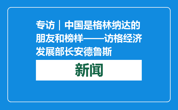 专访｜中国是格林纳达的朋友和榜样——访格经济发展部长安德鲁斯