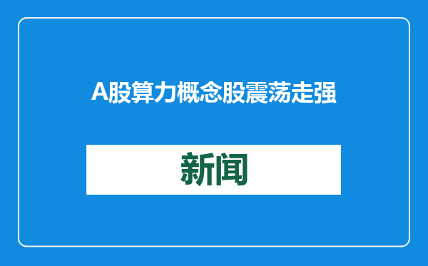 A股算力概念股震荡走强