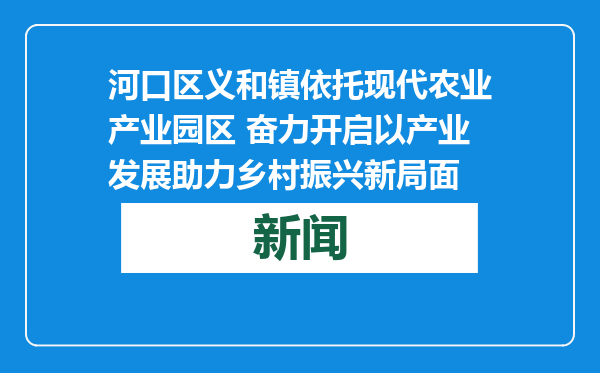 河口区义和镇依托现代农业产业园区 奋力开启以产业发展助力乡村振兴新局面