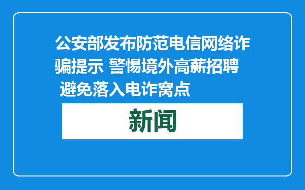 公安部发布防范电信网络诈骗提示 警惕境外高薪招聘 避免落入电诈窝点