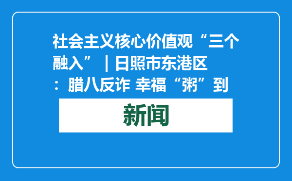 社会主义核心价值观“三个融入” | 日照市东港区：腊八反诈 幸福“粥”到