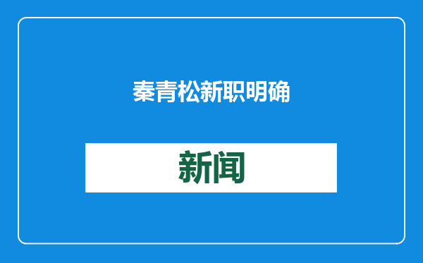 秦青松新职明确