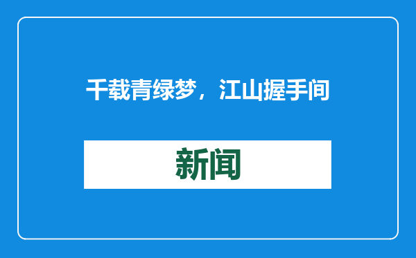 千载青绿梦，江山握手间